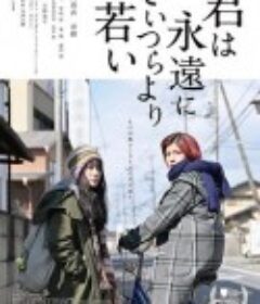 你永远比那些家伙年轻 君は永遠にそいつらより若い            (2020)