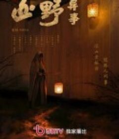 山野异事            (2021)