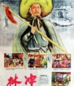 林冲            (1958)