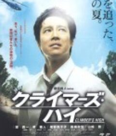 超越巅峰 クライマーズ・ハイ            (2008)