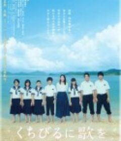 唇上之歌 くちびるに歌を            (2015)