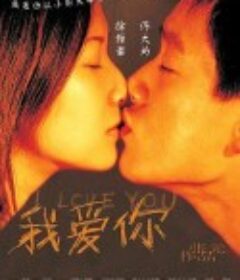 我爱你            (2002)