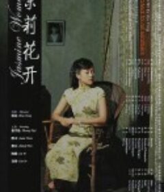 茉莉花开            (2004)