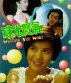 珠光宝气 珠光寶氣            (1994)