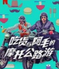 吃货与大胡子 먹보와 털보            (2021)