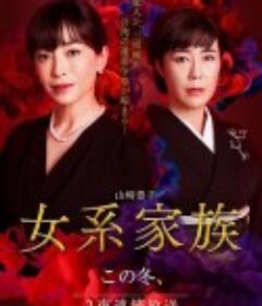 女系家族            (2021)
