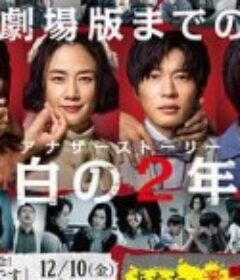 轮到你了 SP 空白的2年 あなたの番です SP 空白の2年間            (2021)