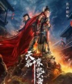 天启·惊蛰变            (2021)