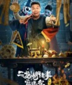 二龙湖往事惊魂夜            (2021)