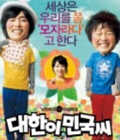 大韩与民国 대한이, 민국씨            (2008)