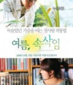 夏日密语 여름, 속삭임            (2008)