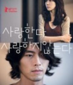 爱，不爱 사랑한다, 사랑하지 않는다            (2011)