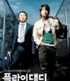 飞吧，爸爸 플라이 대디            (2006)