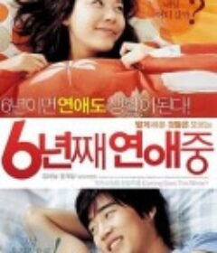 六年之痒 6년째 연애중            (2008)