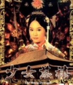 少女慈禧            (1983)