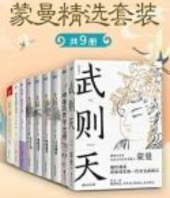蒙曼精选套装（共9册）