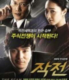 作战 작전            (2009)