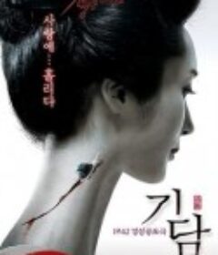 奇谈 기담            (2007)