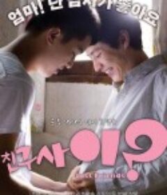 只是朋友 친구사이?            (2009)