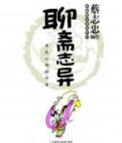 《聊斋志异：鬼狐仙怪的传奇》典藏国学彩版漫画