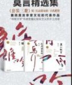 莫言经典作品（套装三册）