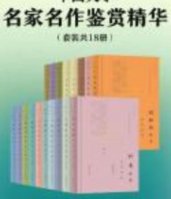 中国文学名家名作鉴赏精华(套装共18册)