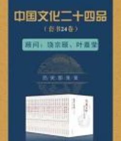 中国文化二十四品（套装共24册）