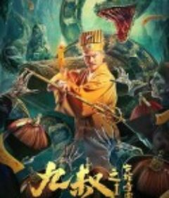 九叔之古棺奇案1            (2021)