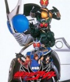 剧场版 假面骑士亚极陀 G4计划 劇場版 仮面ライダーアギト PROJECT G4            (2001)