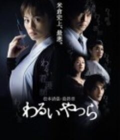 坏人们 わるいやつら            (2007)