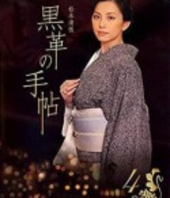 黑色皮革手册 黒革の手帖            (2004)