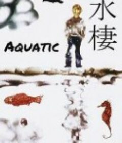 水栖 水棲            (1987)