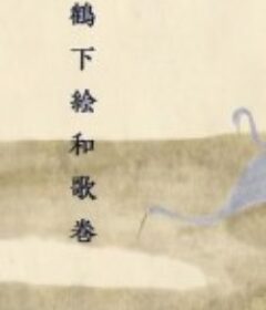 鹤下绘和歌卷 鶴下絵和歌巻            (2011)