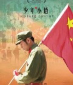 少年·小赵 少年＊小趙