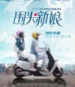 围头新娘            (2021)