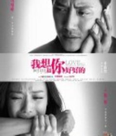 我想和你好好的            (2013)