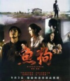 鱼狗 魚狗            (2010)