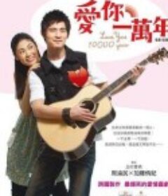 爱你一万年 愛你一萬年            (2010)