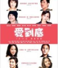 爱到底            (2009)