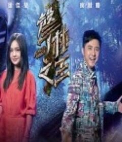 聲林之王3 (2021)