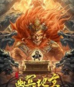 寻龙之幽冥地宫            (2021)