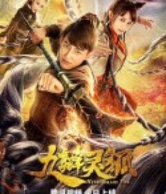 九辫妖狐            (2019)