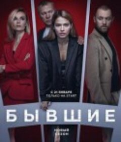 改过自新 Бывшие            (2021)
