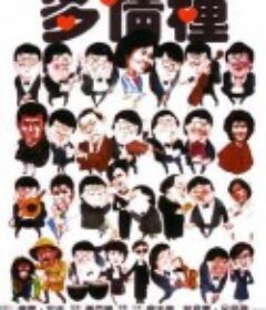 多情种            (1984)