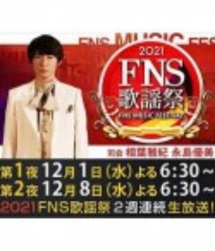 2021 FNS 歌謡祭            (2021)