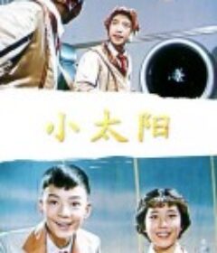 小太阳            (1963)