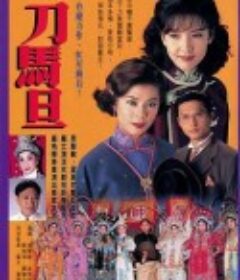 刀马旦 刀馬旦            (1995)