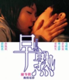 早熟            (2005)