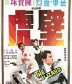 壁虎            (1972)
