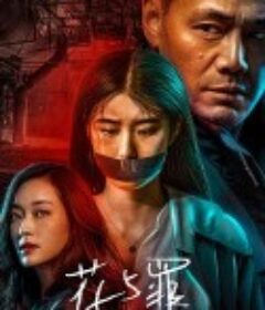花与罪            (2021)